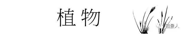 园林设计中不得不知道的空间艺术设计！