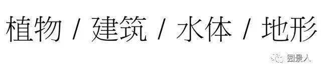 园林设计中不得不知道的空间艺术设计！